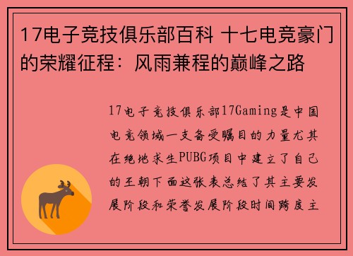 17电子竞技俱乐部百科 十七电竞豪门的荣耀征程：风雨兼程的巅峰之路