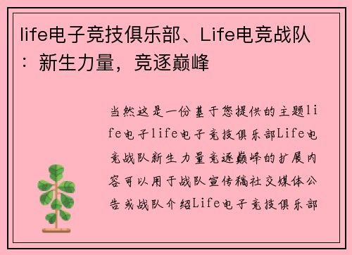 life电子竞技俱乐部、Life电竞战队：新生力量，竞逐巅峰