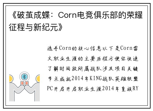 《破茧成蝶：Corn电竞俱乐部的荣耀征程与新纪元》
