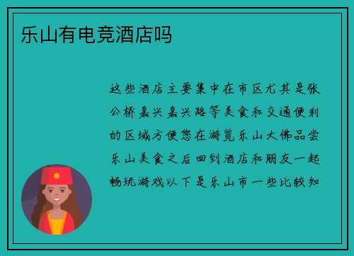 乐山有电竞酒店吗