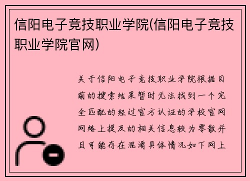 信阳电子竞技职业学院(信阳电子竞技职业学院官网)