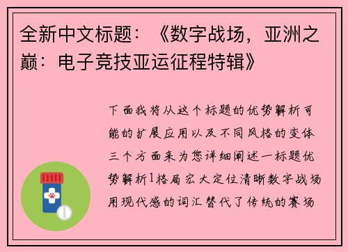 全新中文标题：《数字战场，亚洲之巅：电子竞技亚运征程特辑》