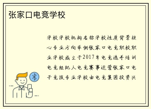 张家口电竞学校
