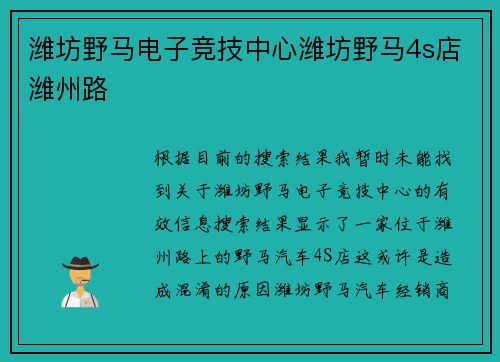 潍坊野马电子竞技中心潍坊野马4s店潍州路
