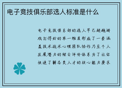 电子竞技俱乐部选人标准是什么