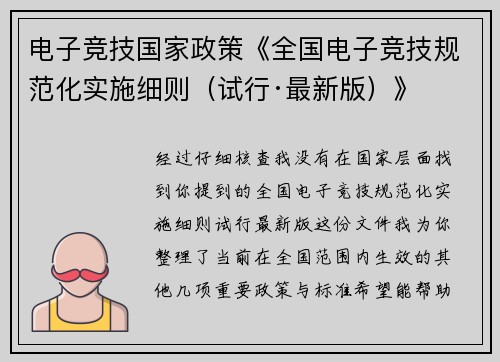 电子竞技国家政策《全国电子竞技规范化实施细则（试行·最新版）》