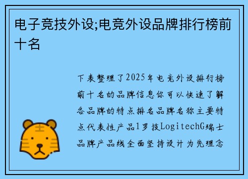 电子竞技外设;电竞外设品牌排行榜前十名